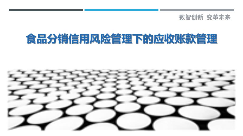 食品分销信用风险管理下的应收账款管理_第1页