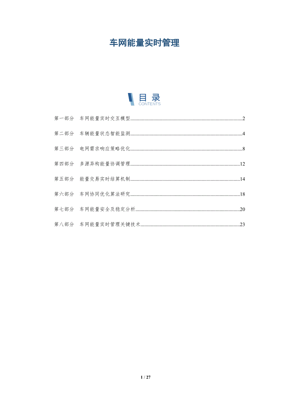 车网能量实时管理_第1页