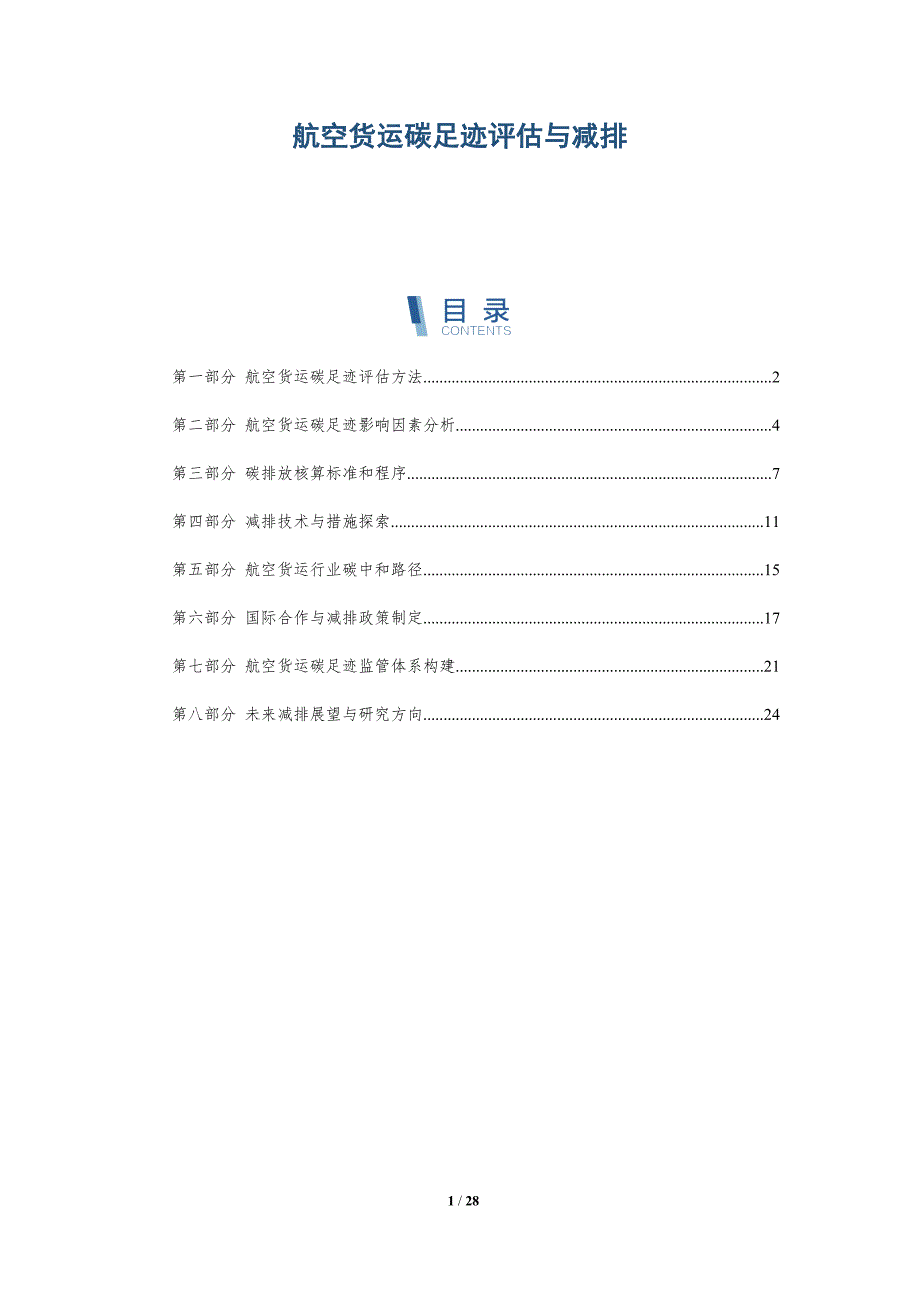 航空货运碳足迹评估与减排_第1页