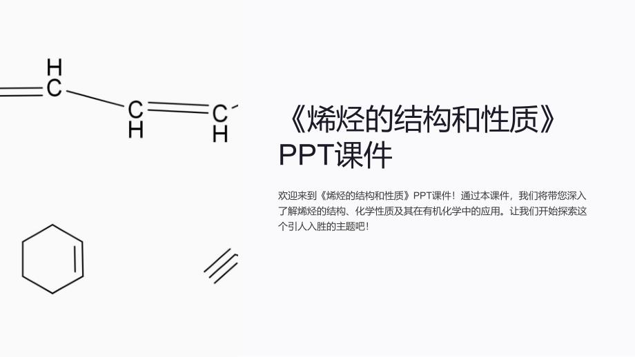 《烯烃的结构和性质》课件_第1页