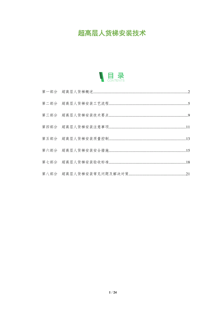 超高层人货梯安装技术_第1页