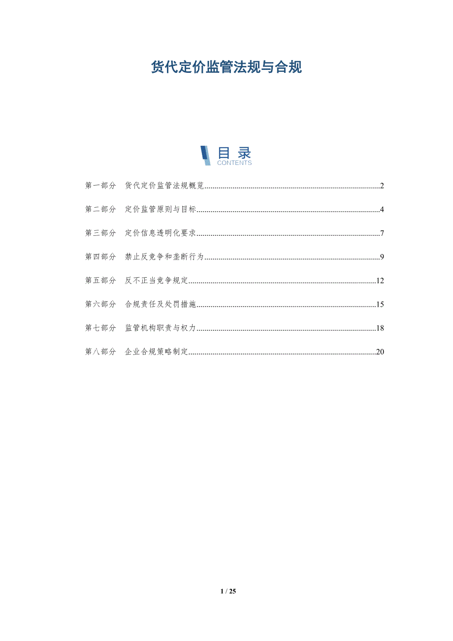 货代定价监管法规与合规_第1页