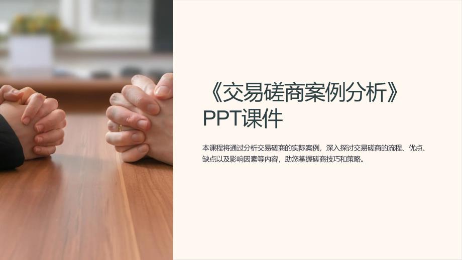 《交易磋商案例分析》课件_第1页