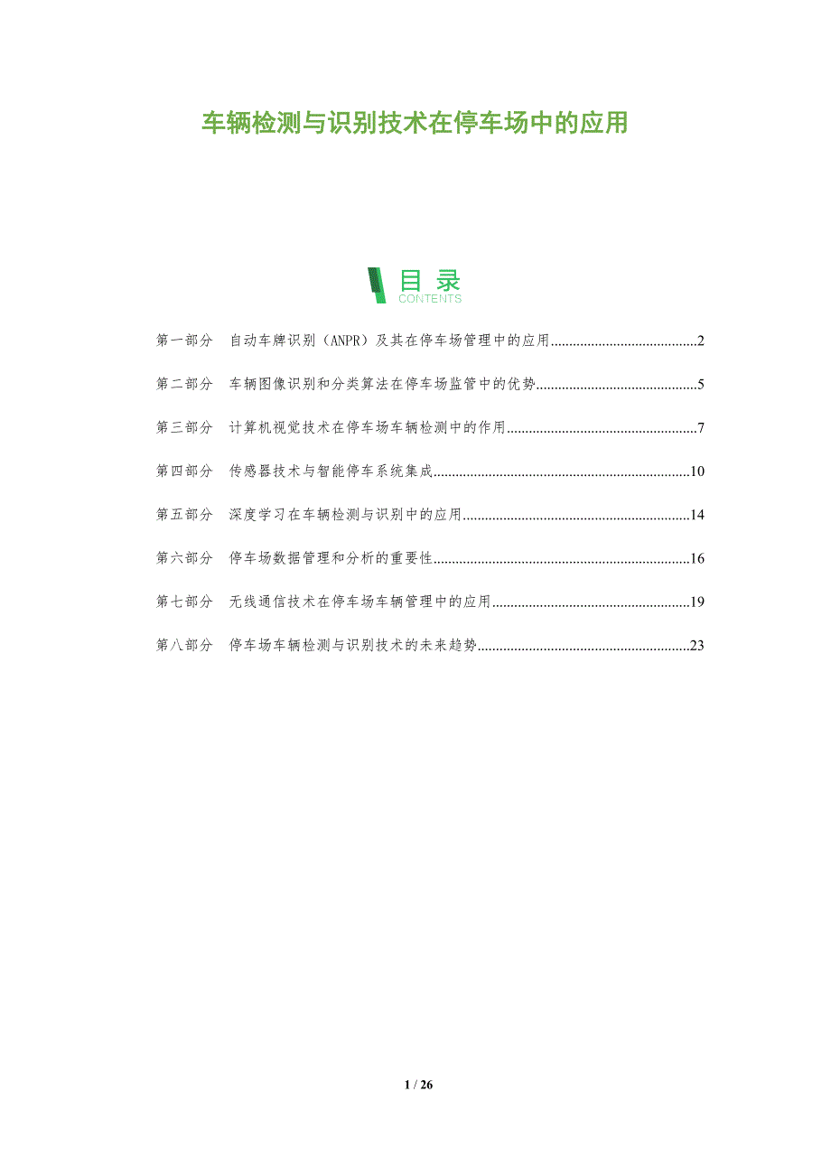 车辆检测与识别技术在停车场中的应用_第1页