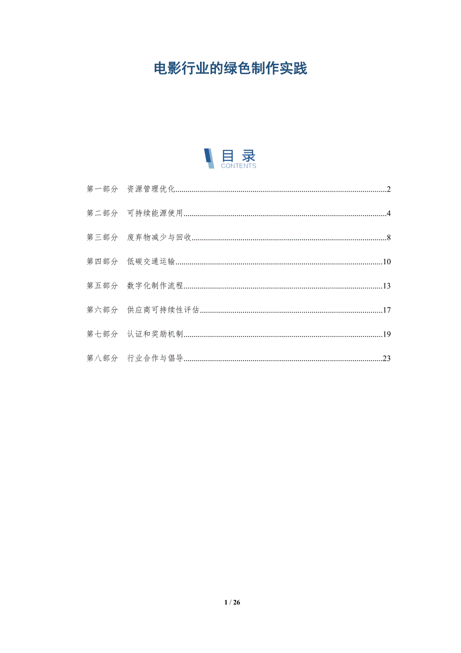 电影行业的绿色制作实践_第1页
