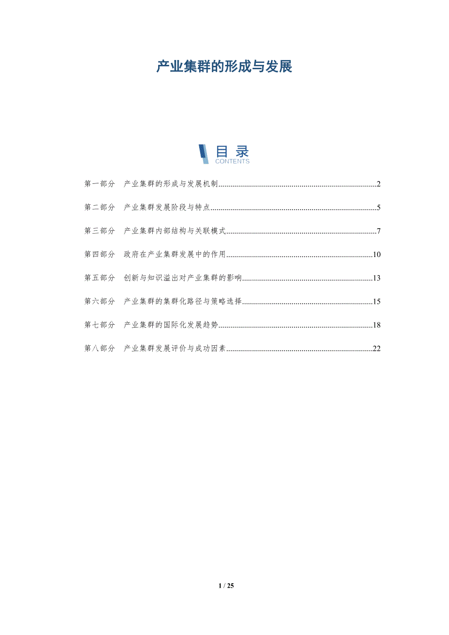 产业集群的形成与发展_第1页