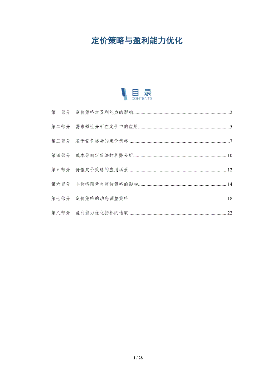 定价策略与盈利能力优化_第1页