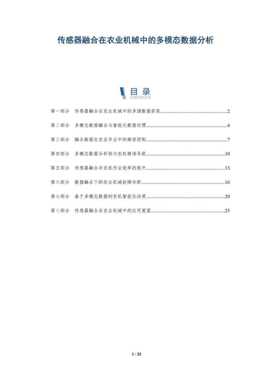 传感器融合在农业机械中的多模态数据分析_第1页