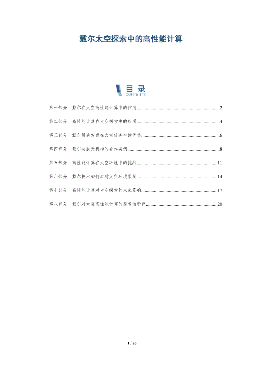 戴尔太空探索中的高性能计算_第1页