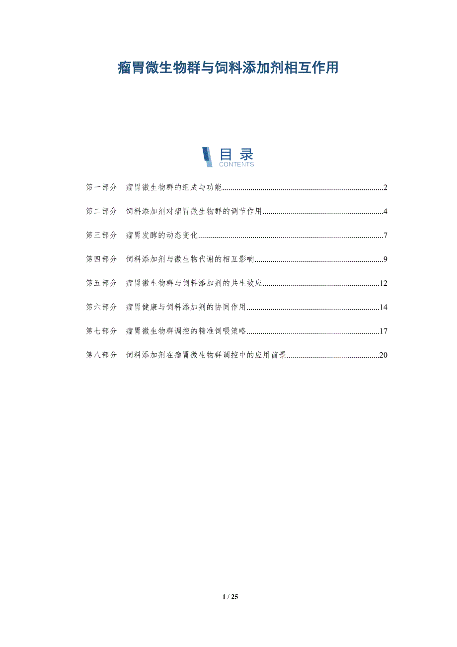 瘤胃微生物群与饲料添加剂相互作用_第1页
