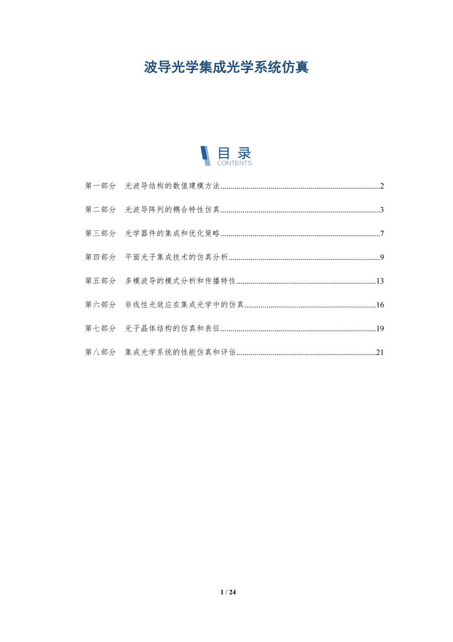 波导光学集成光学系统仿真_第1页