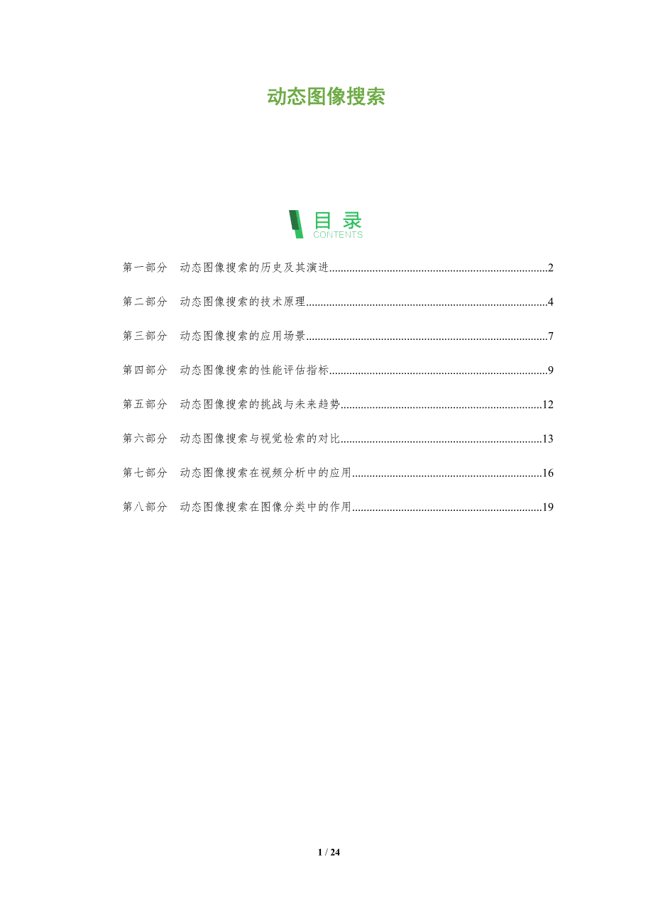 动态图像搜索_第1页