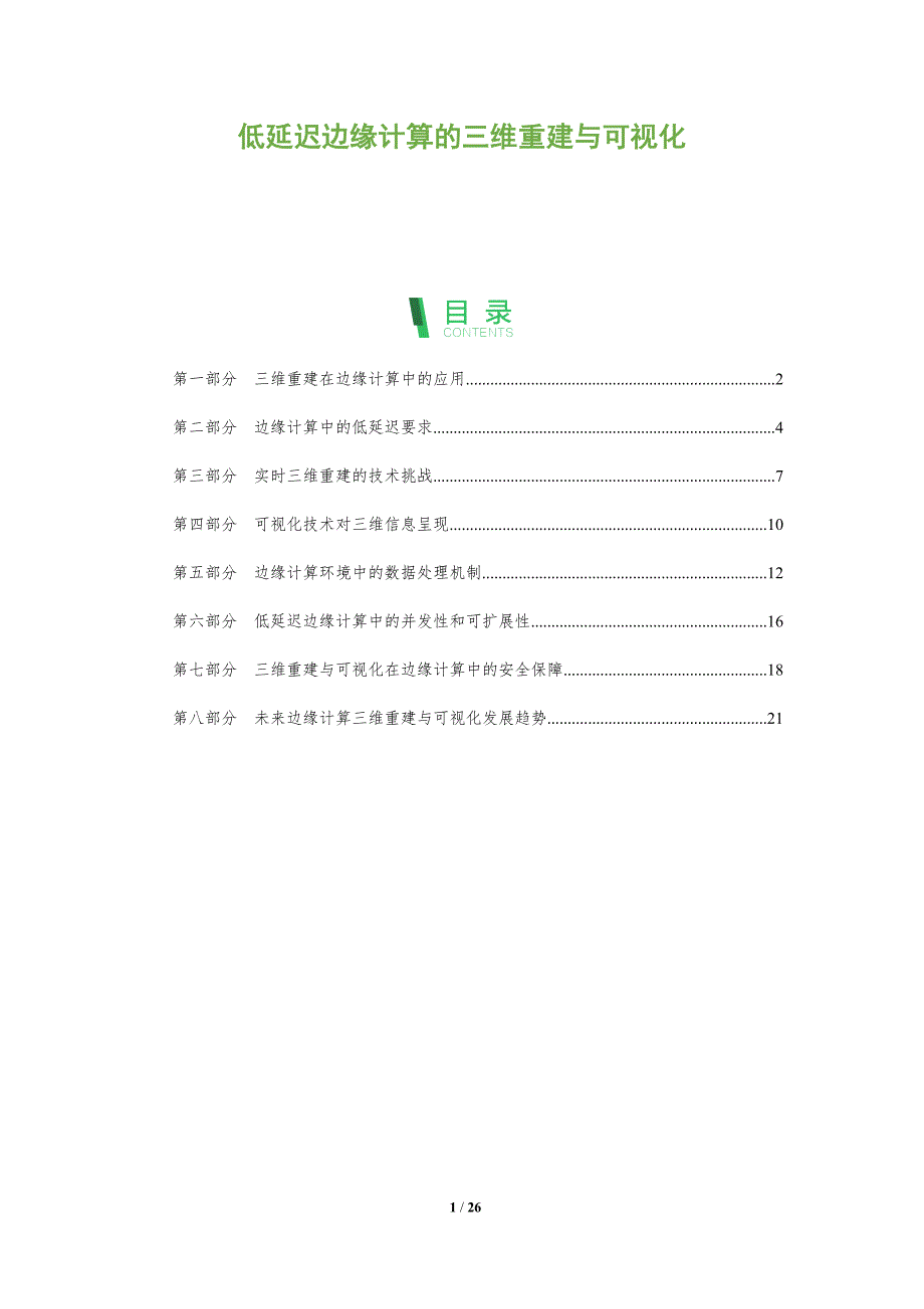 低延迟边缘计算的三维重建与可视化_第1页