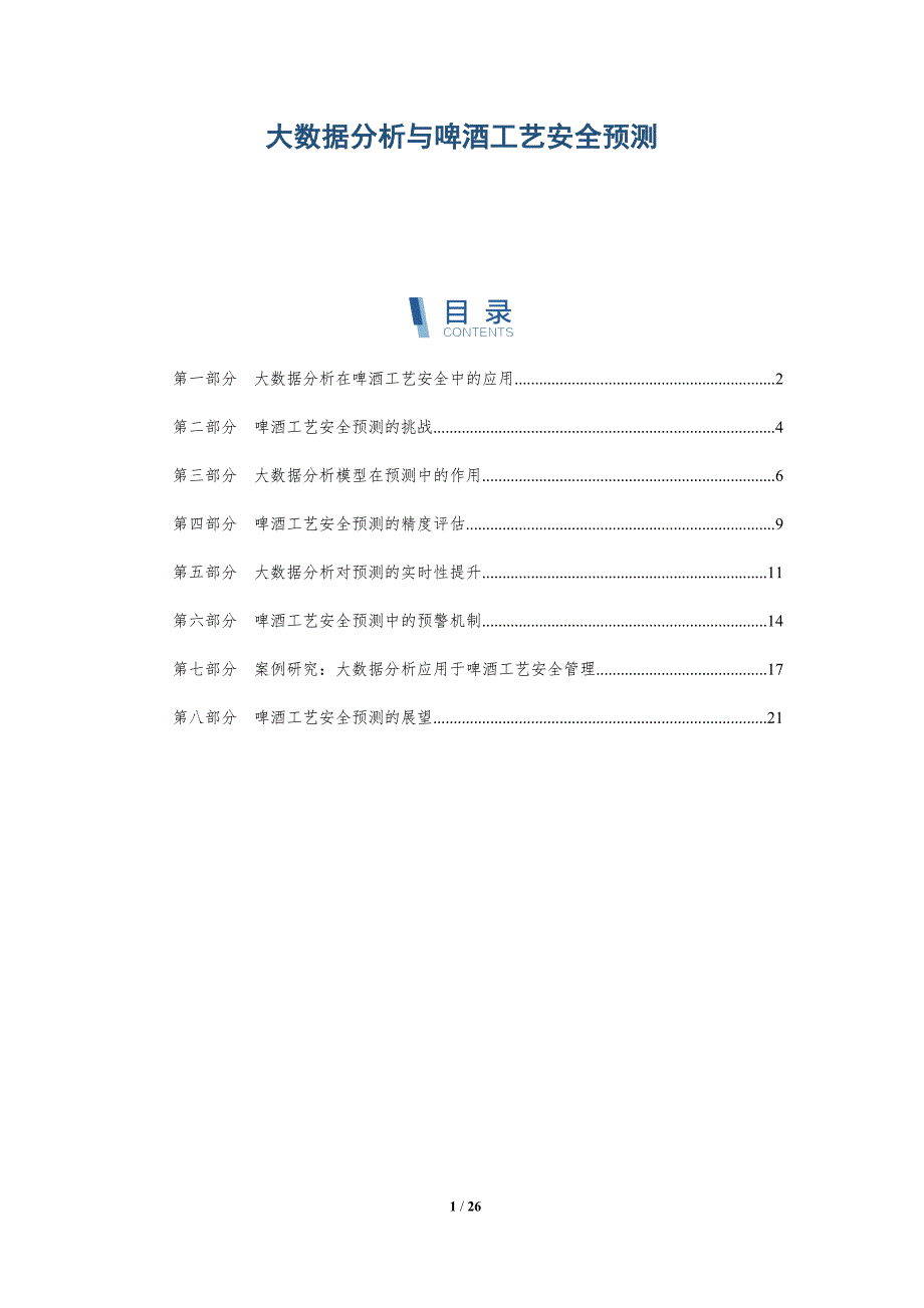 大数据分析与啤酒工艺安全预测_第1页
