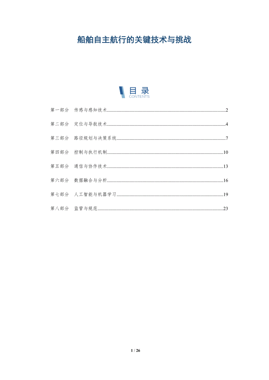 船舶自主航行的关键技术与挑战_第1页