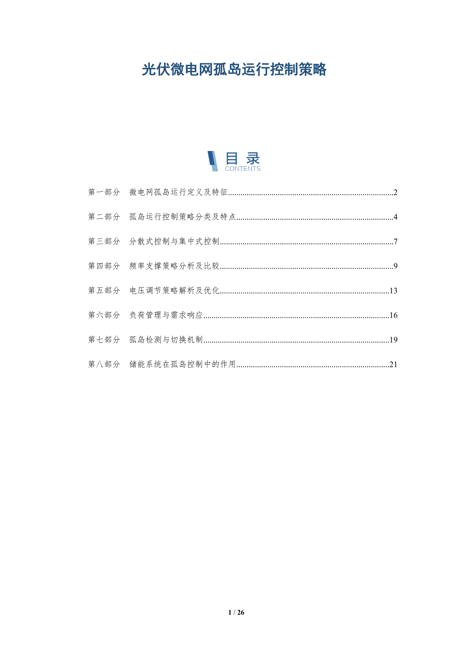 光伏微电网孤岛运行控制策略_第1页