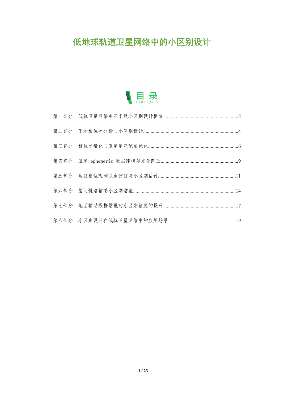 低地球轨道卫星网络中的小区别设计_第1页