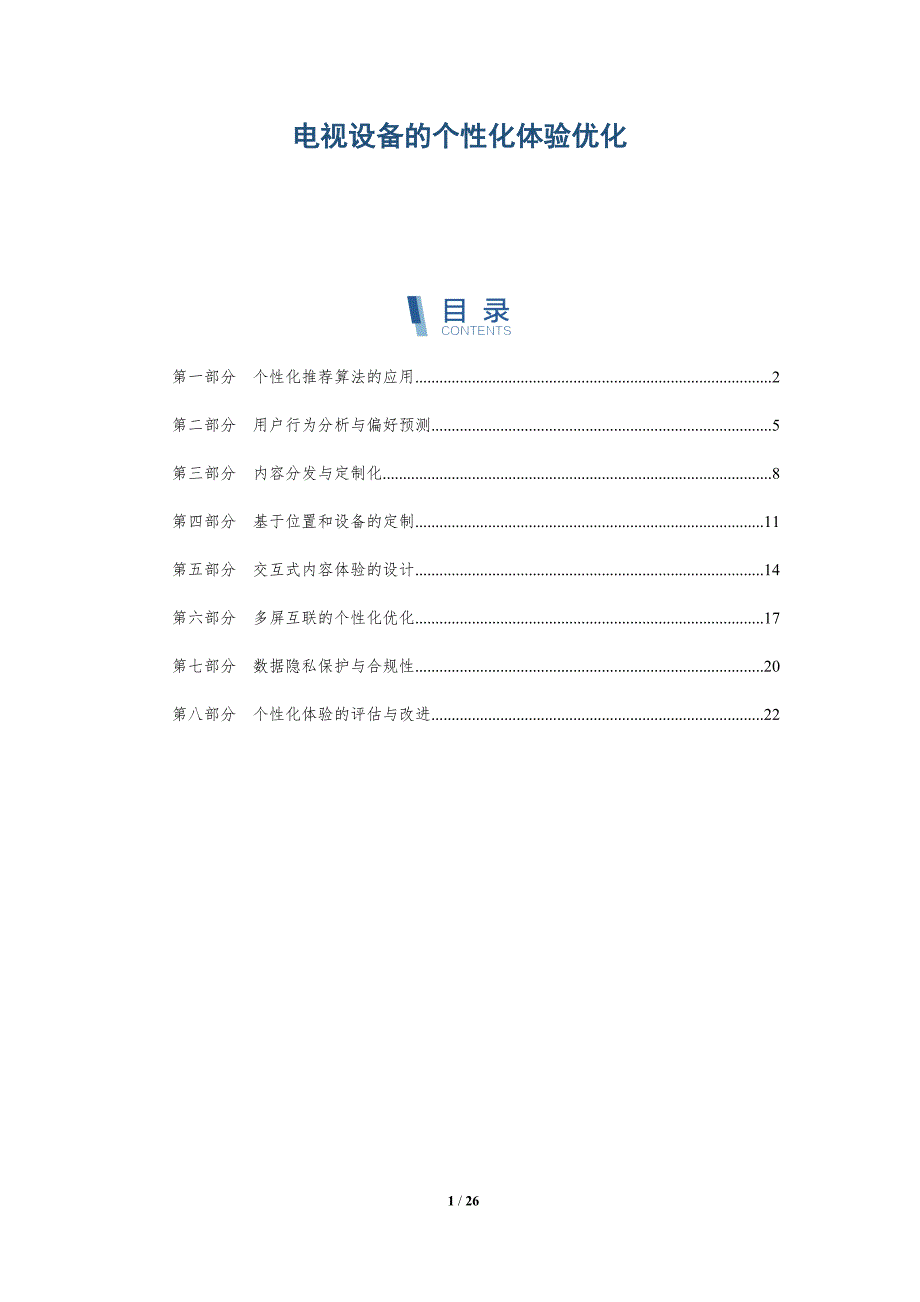 电视设备的个性化体验优化_第1页