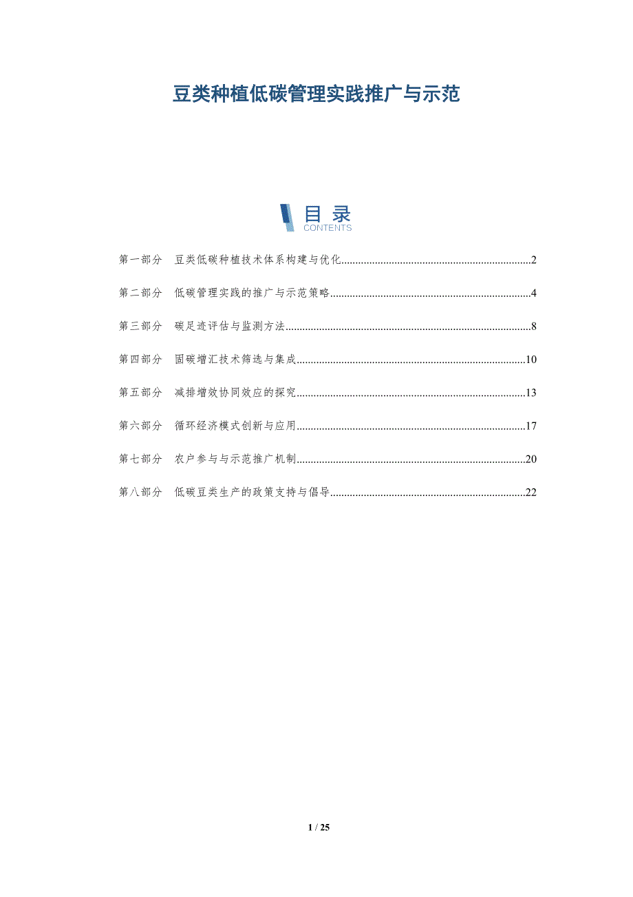 豆类种植低碳管理实践推广与示范_第1页