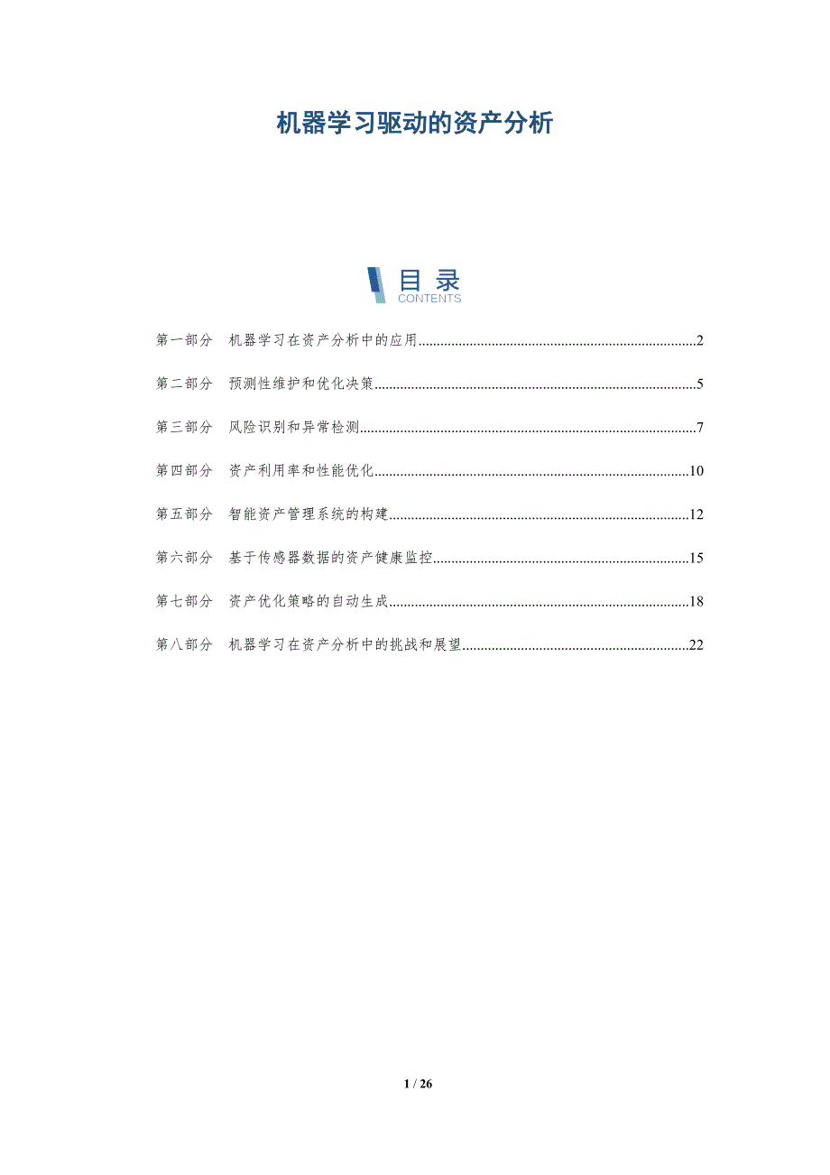 机器学习驱动的资产分析_第1页