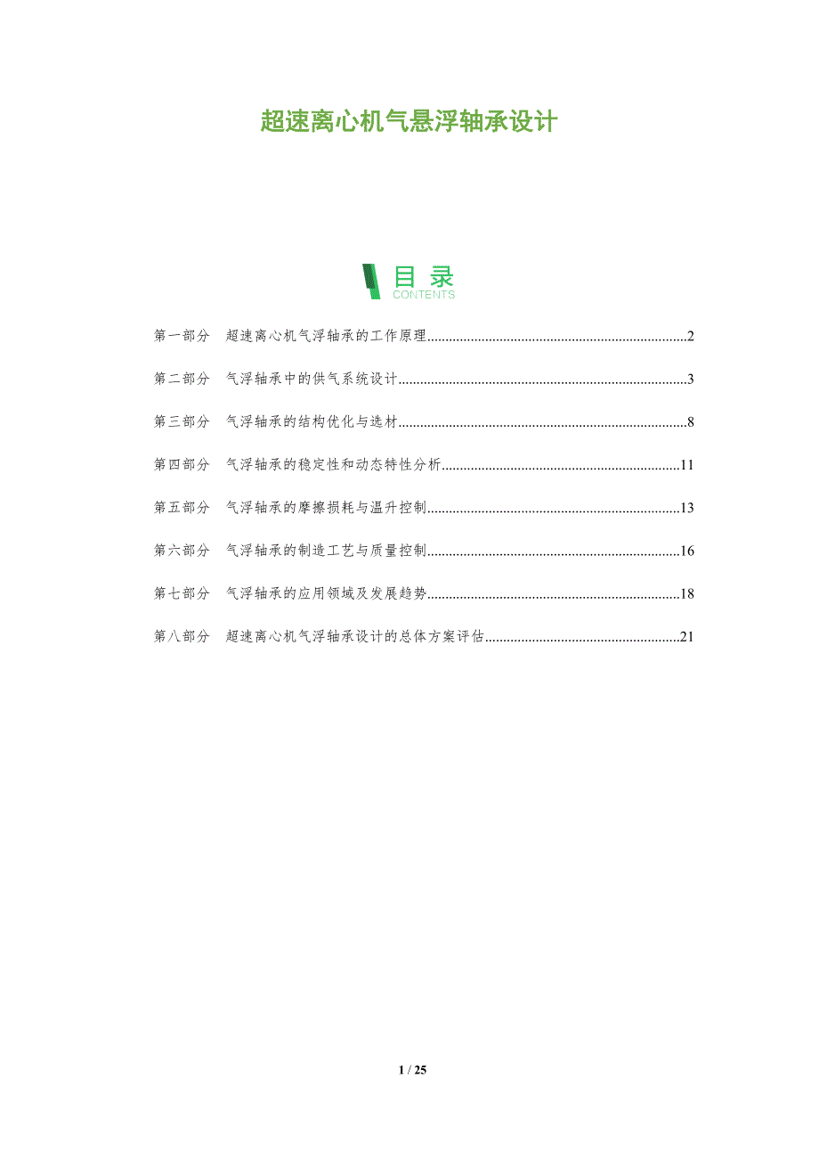 超速离心机气悬浮轴承设计_第1页