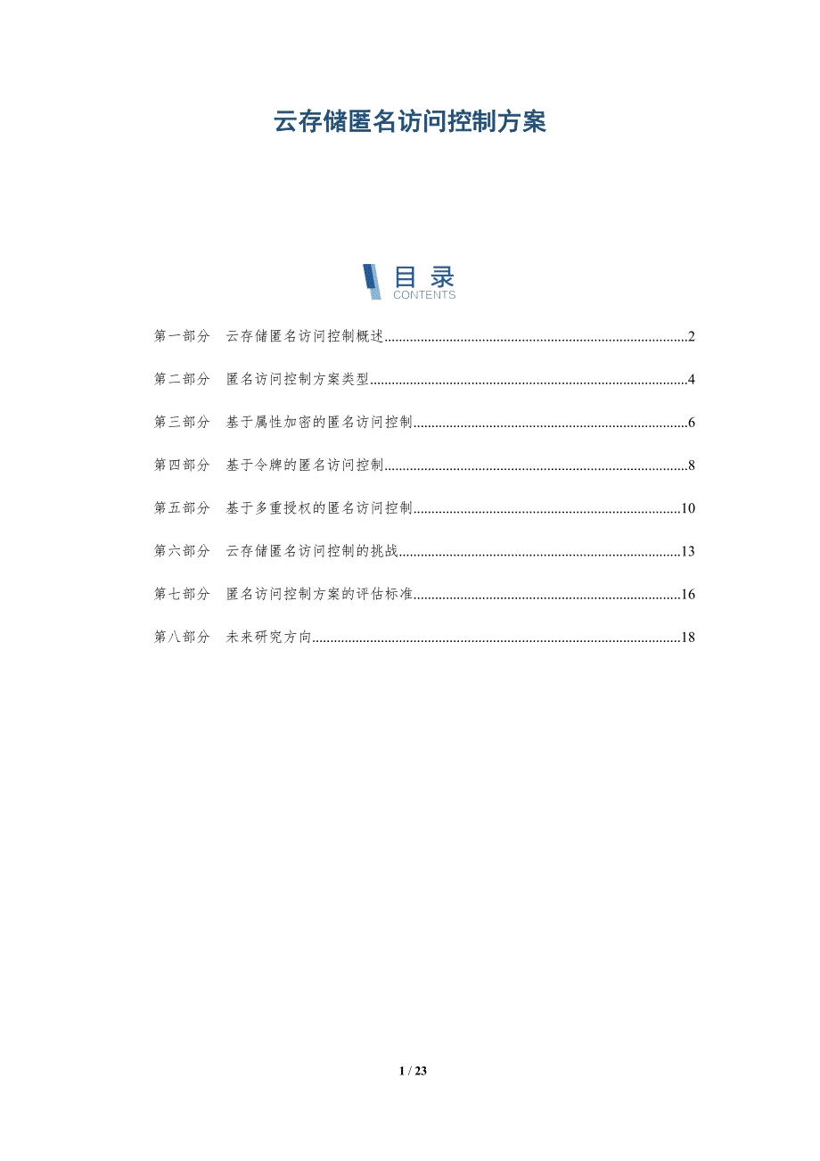 云存储匿名访问控制方案_第1页