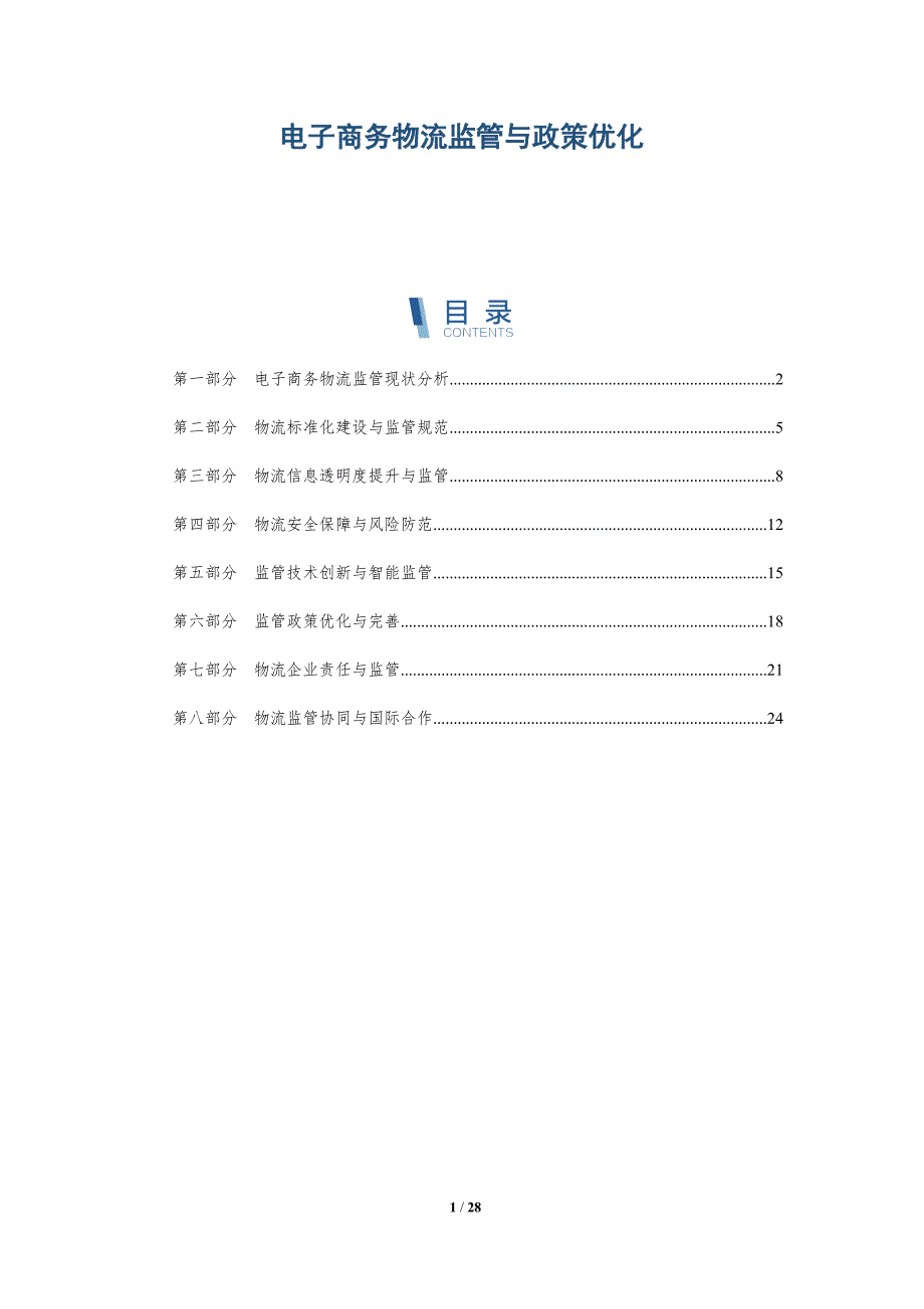 电子商务物流监管与政策优化_第1页