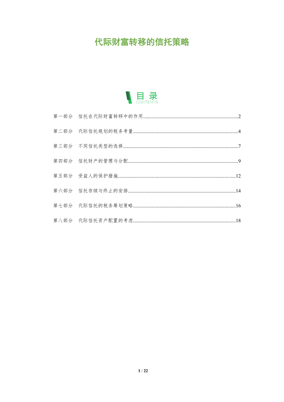 代际财富转移的信托策略_第1页