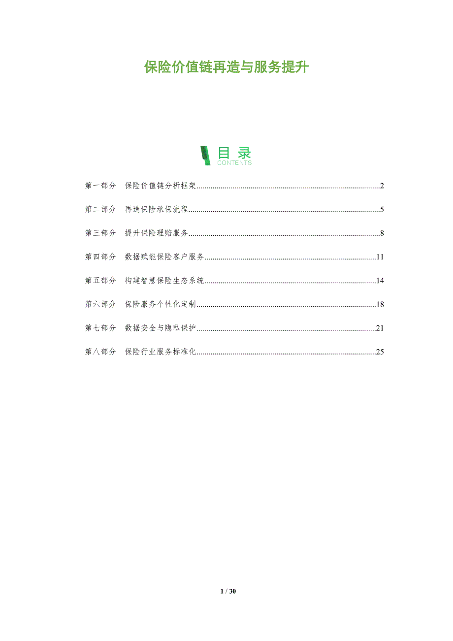 保险价值链再造与服务提升_第1页