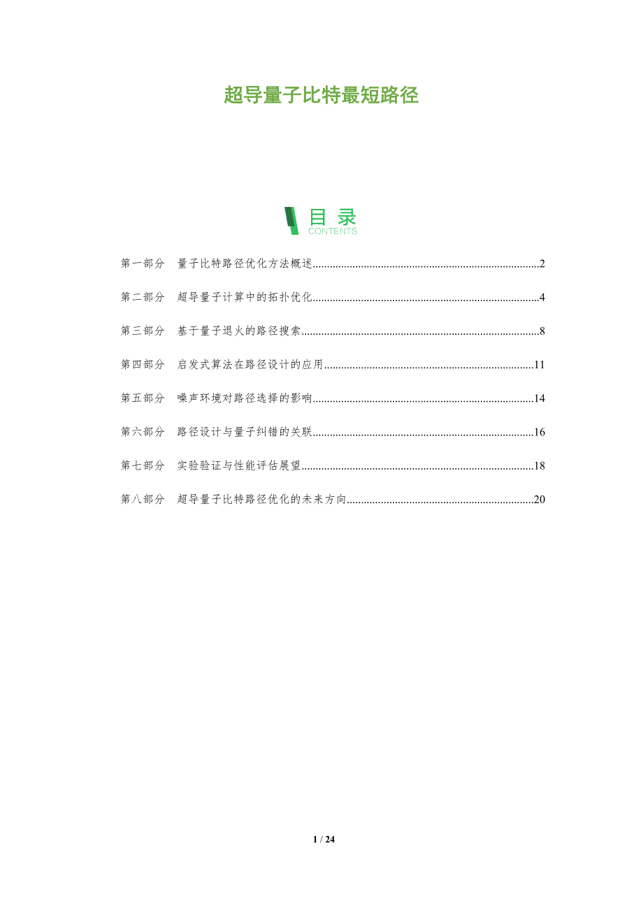 超导量子比特最短路径_第1页