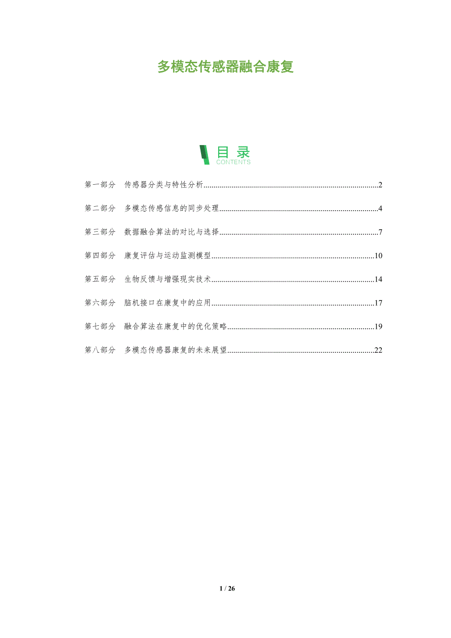 多模态传感器融合康复_第1页