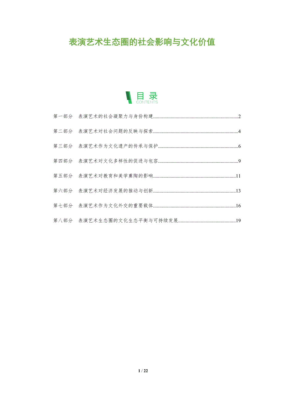 表演艺术生态圈的社会影响与文化价值_第1页