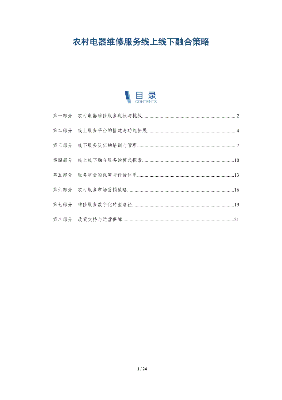 农村电器维修服务线上线下融合策略_第1页