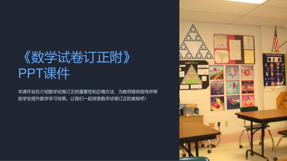 《数学试卷订正附》课件_第1页