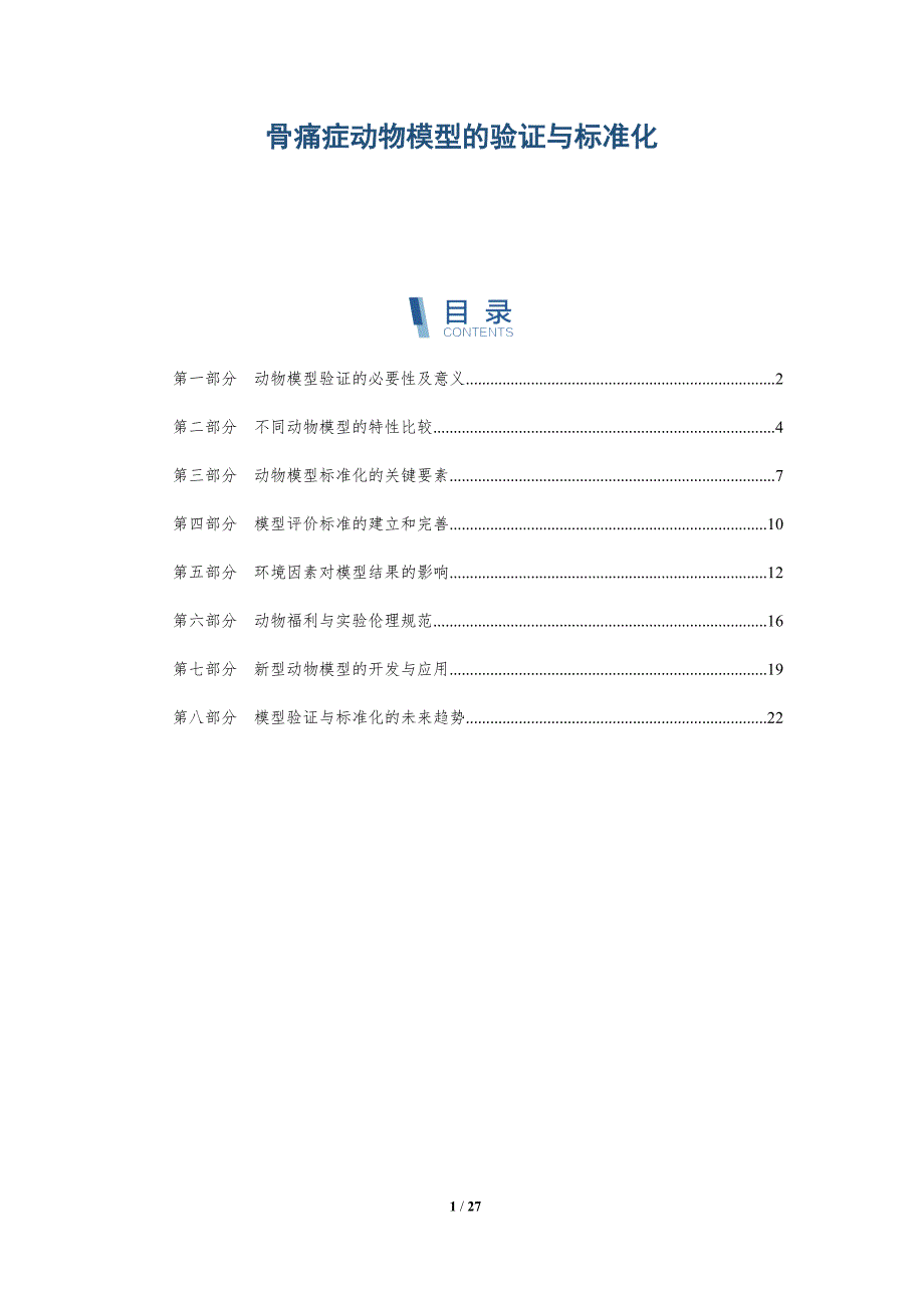 骨痛症动物模型的验证与标准化_第1页