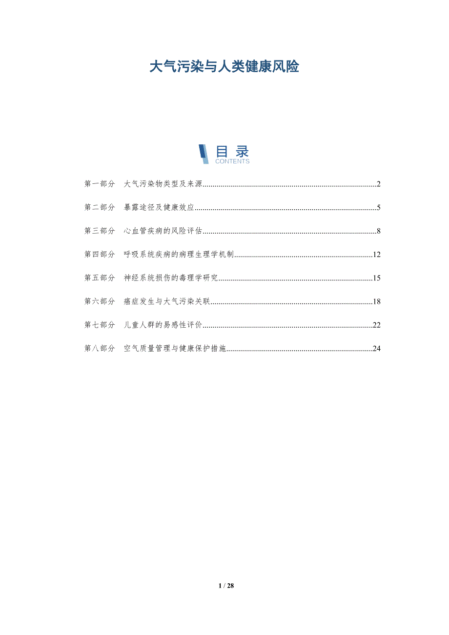 大气污染与人类健康风险_第1页