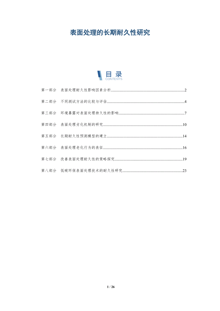 表面处理的长期耐久性研究_第1页