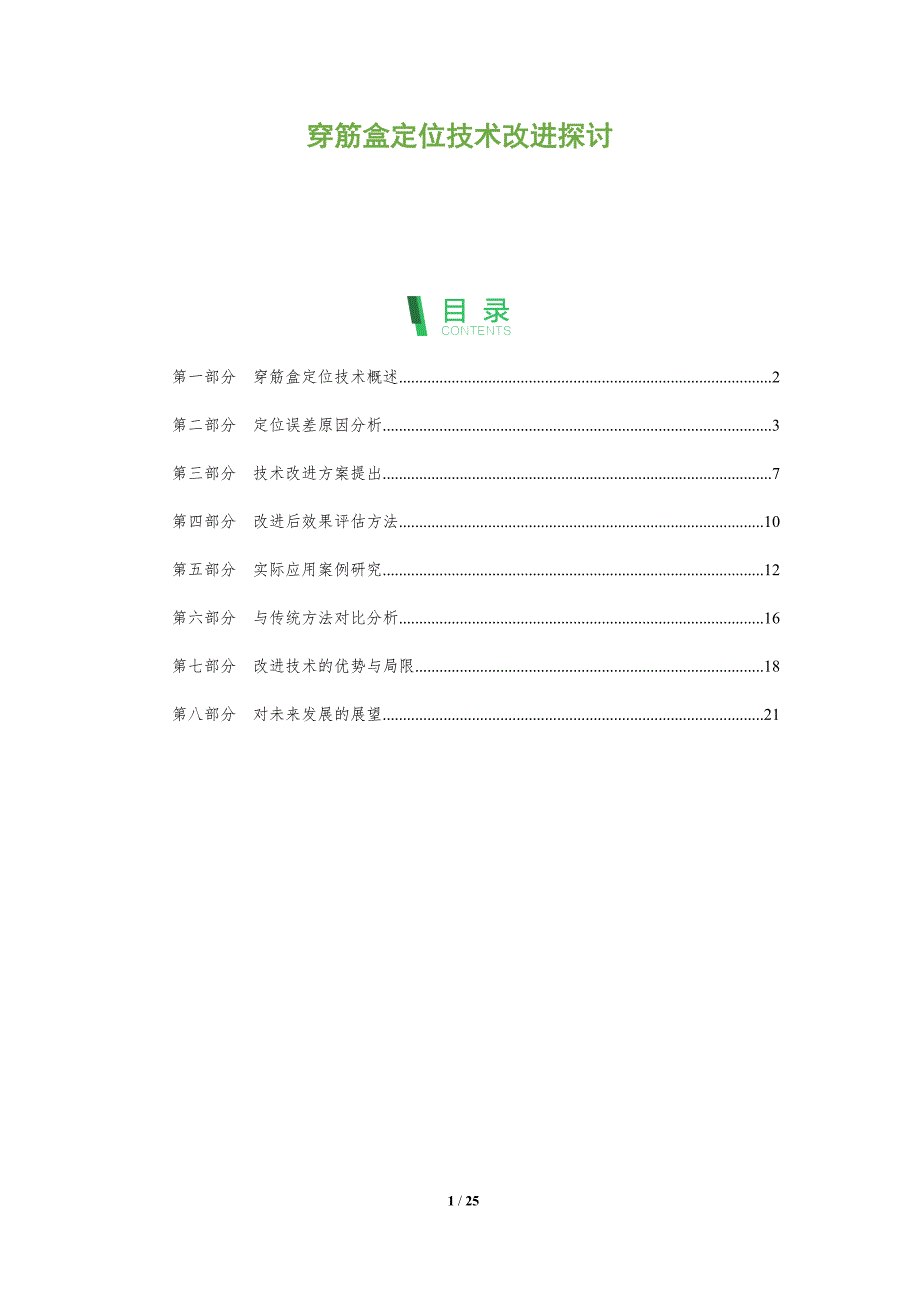 穿筋盒定位技术改进探讨_第1页