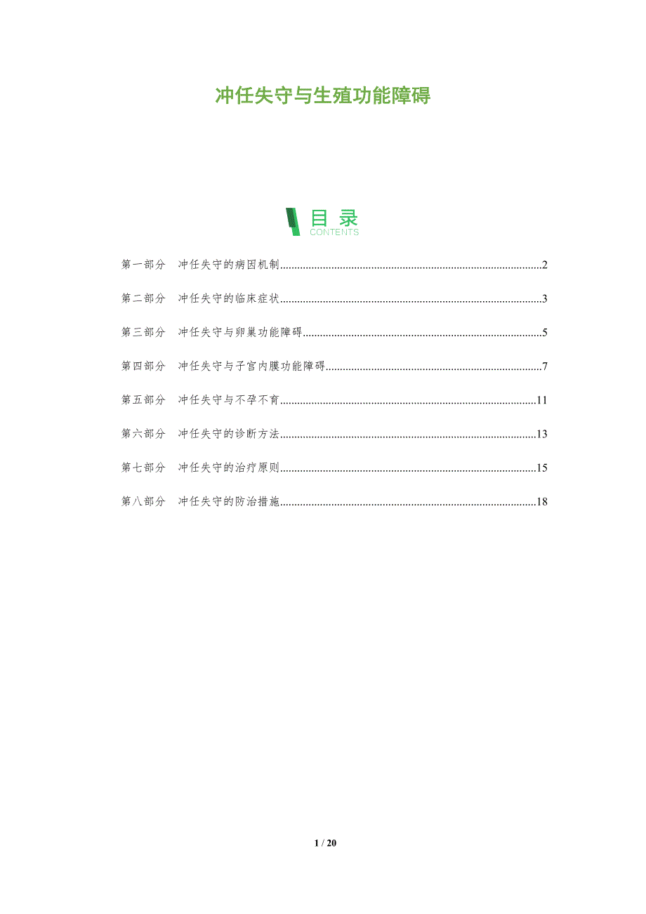 冲任失守与生殖功能障碍_第1页