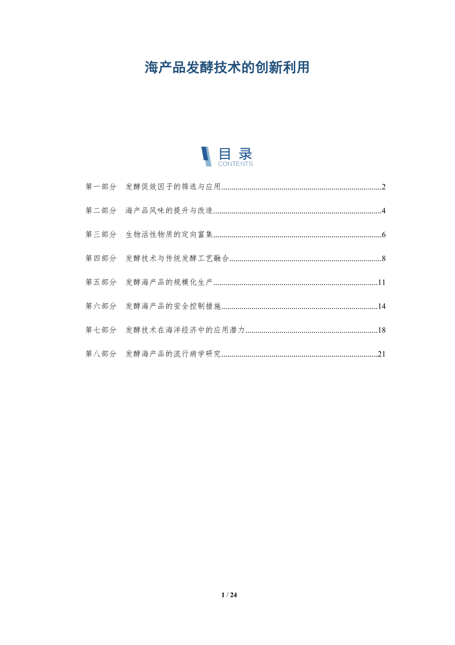 海产品发酵技术的创新利用_第1页