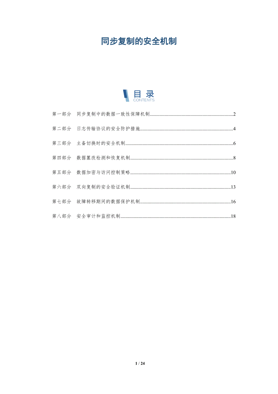 同步复制的安全机制_第1页
