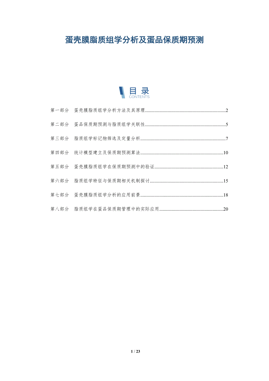 蛋壳膜脂质组学分析及蛋品保质期预测_第1页