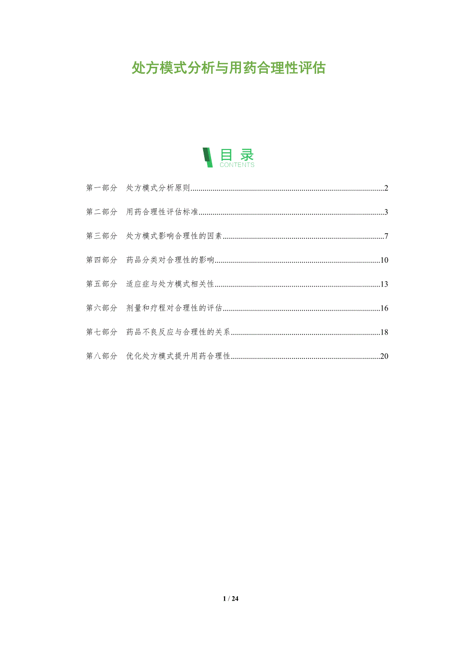 处方模式分析与用药合理性评估_第1页