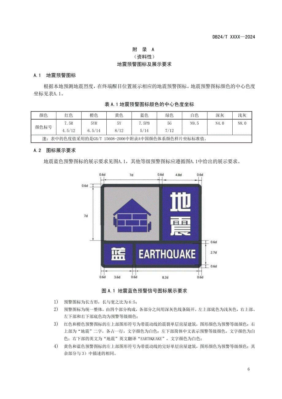 地震预警图标、报警声、提示及展示要求_第1页