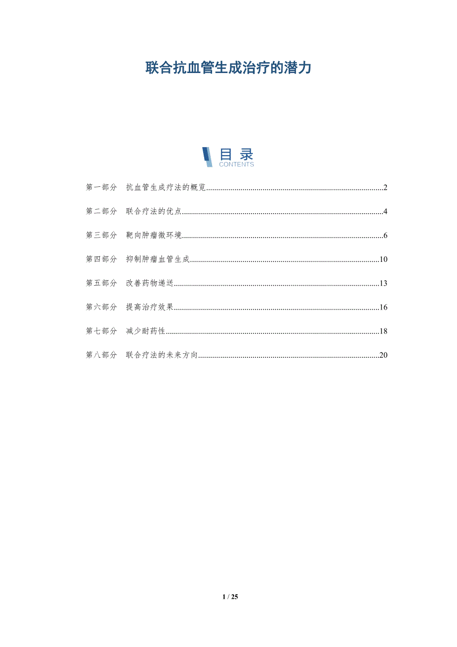 联合抗血管生成治疗的潜力_第1页