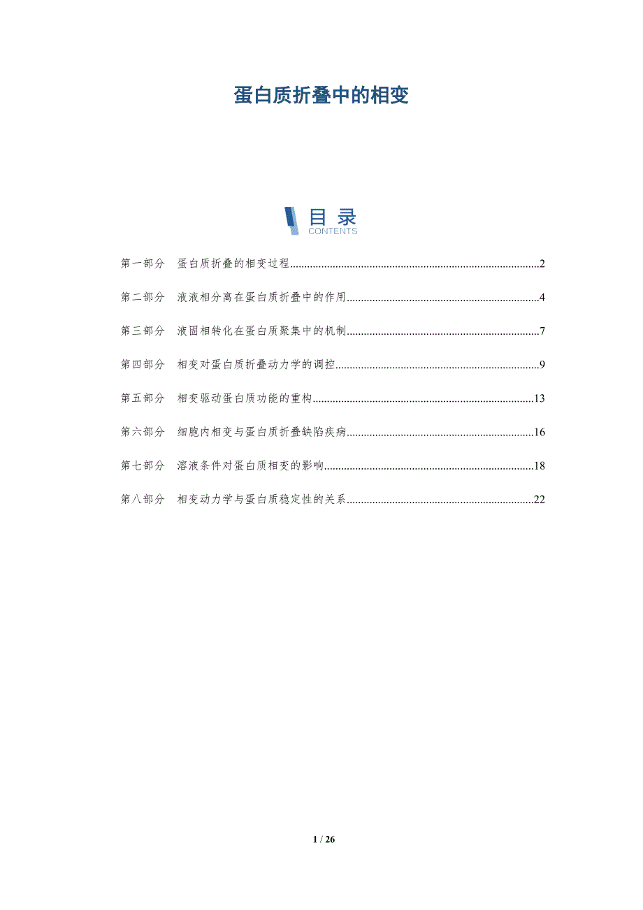 蛋白质折叠中的相变_第1页