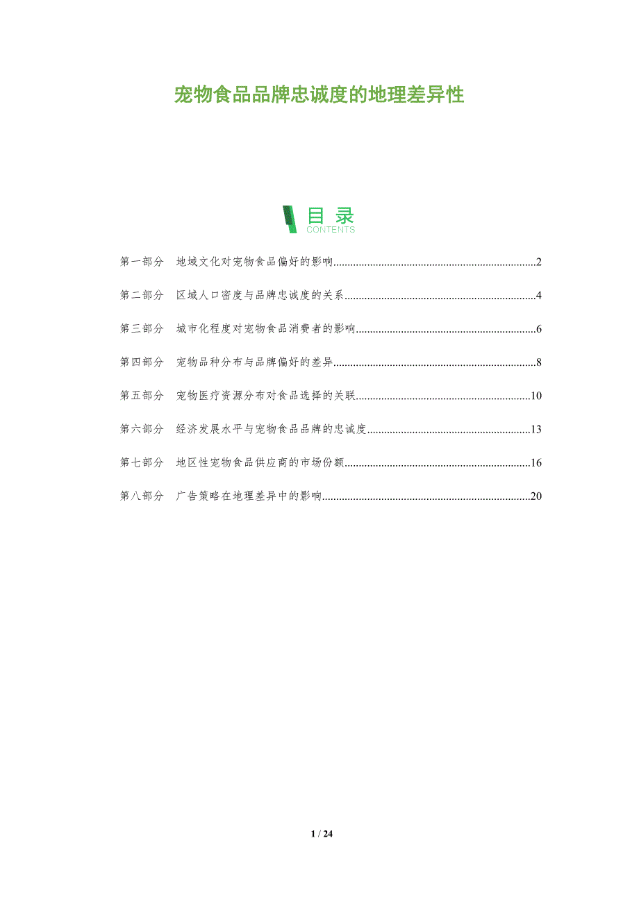 宠物食品品牌忠诚度的地理差异性_第1页