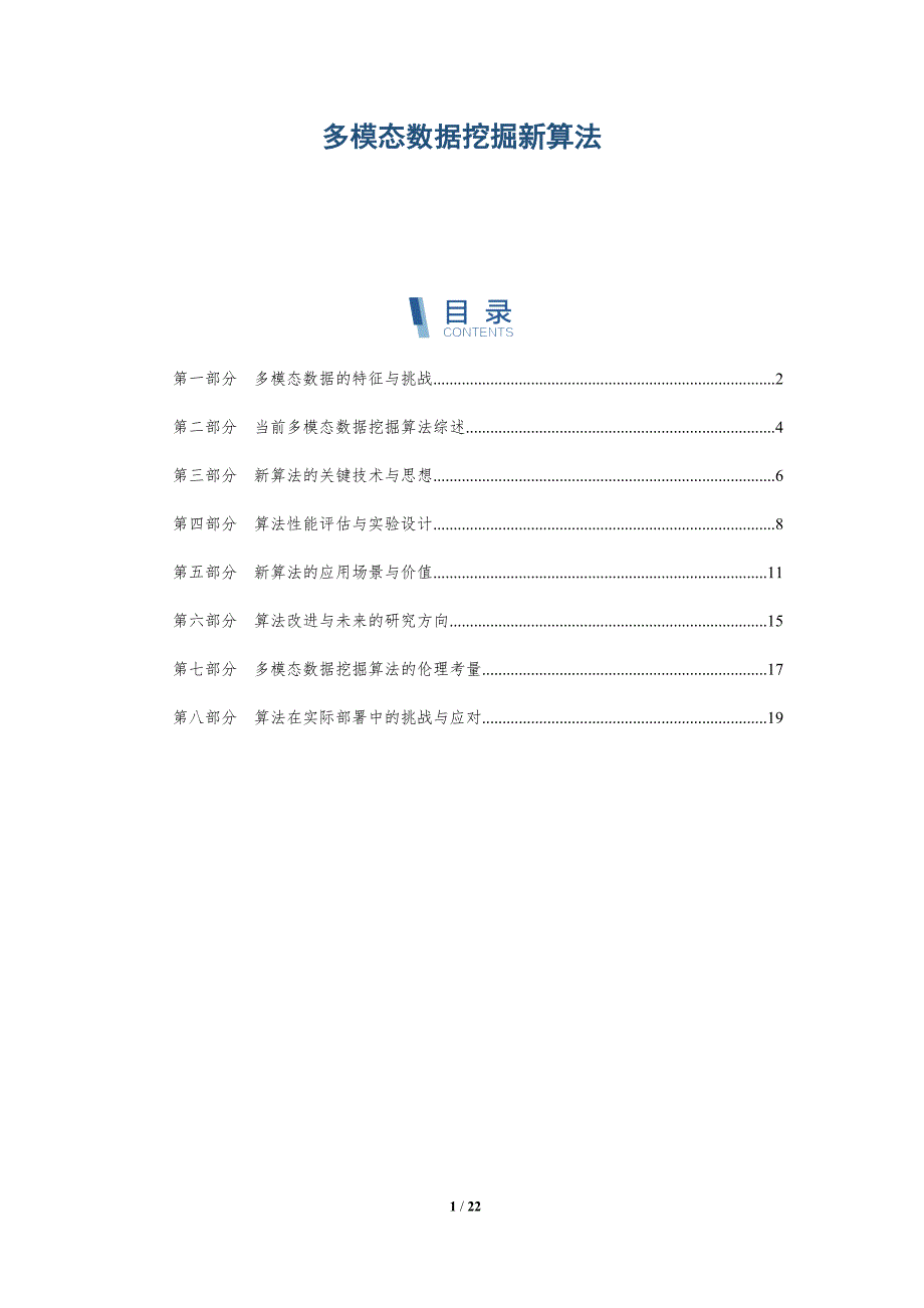 多模态数据挖掘新算法_第1页