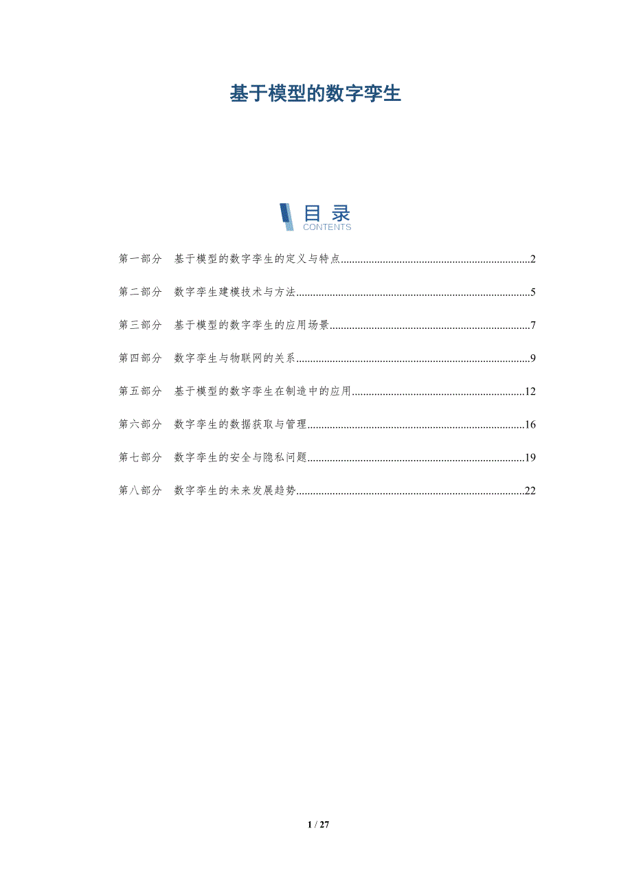 基于模型的数字孪生_第1页