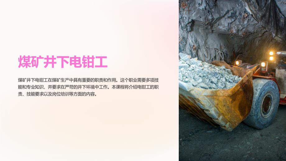 《煤矿井下电钳工》课件_第1页